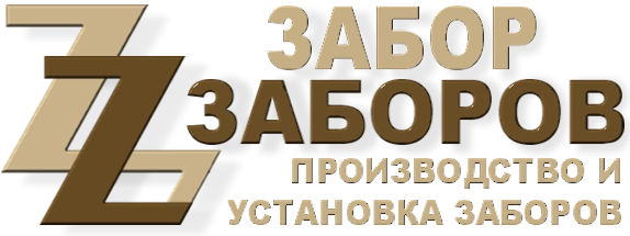 Строительство заборов в Жуковском